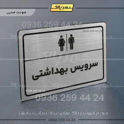 پلاک لیزری سرویس بهداشتی - تصویر 18